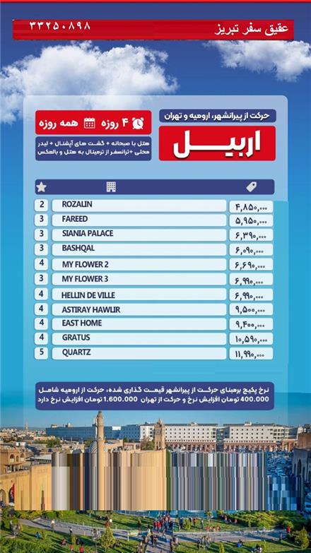 تور عراق (  اربیل )  زمینی با اتوبوس اقامت در هتل رزالین 3 ستاره