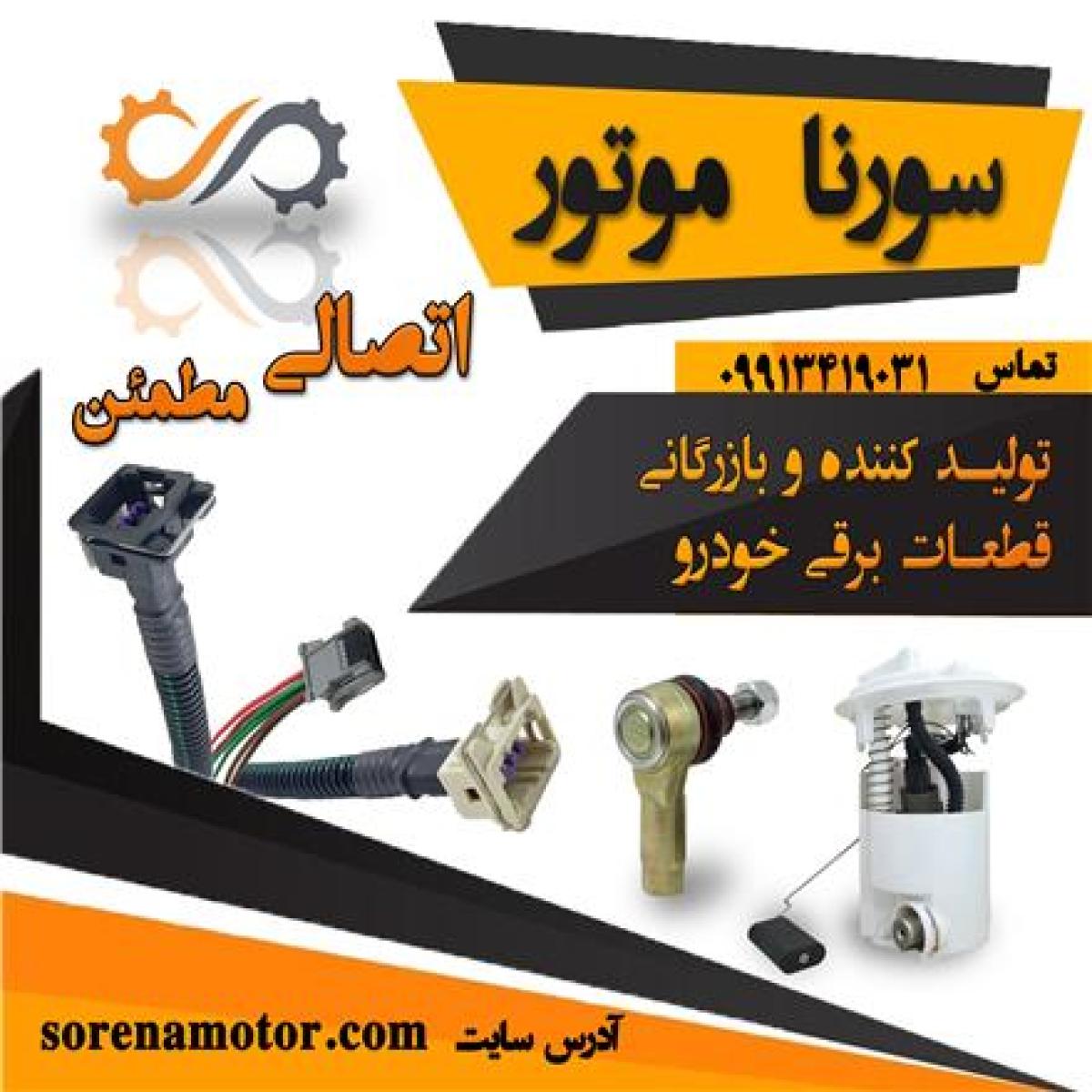 تولید و فروش انواع قطعات برقی خودروی( سورنا موتور)