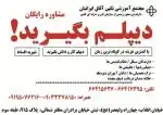 اخذ دیپلم رسمی آموزش و پرورش- قانونی- فوری