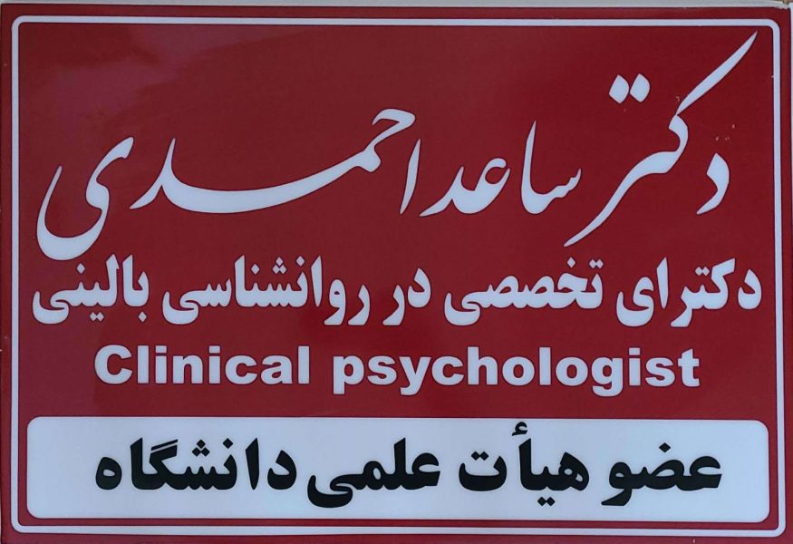 مرکز سلامت پیام مهر (دکتر ساعد احمدی- روانشناس بالینی- استاد دانشگاه)