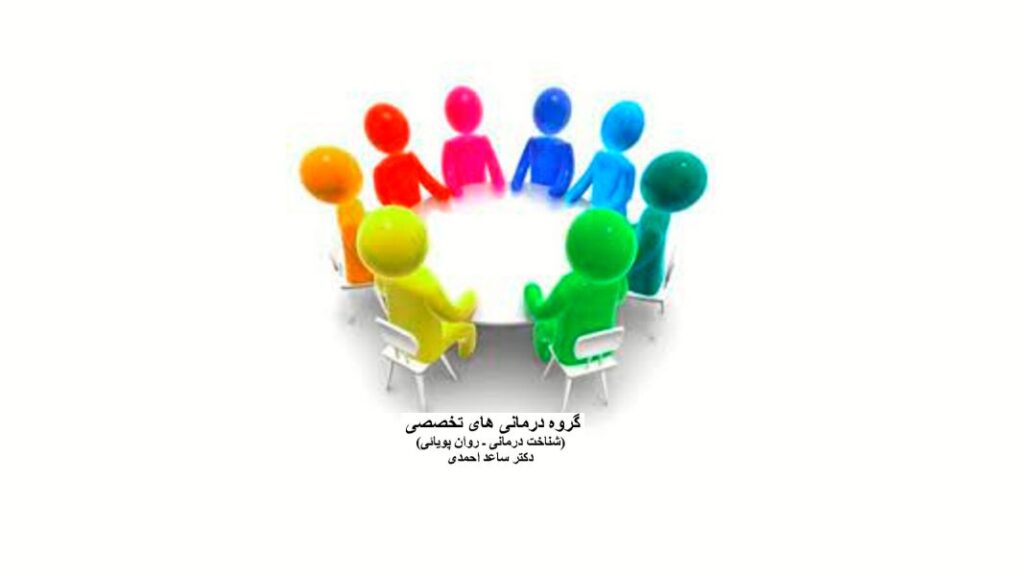 مرکز سلامت پیام مهر (دکتر ساعد احمدی- روانشناس بالینی- استاد دانشگاه)