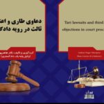 فروش اینترنتی کتاب،کتاب کاربردی: دعاوی طاری و اعتراض ثالث در رویه دادگاهها