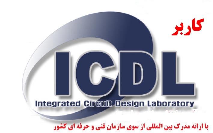دوره آموزش کاربر ICDL (مهارت های هفتگانه) مشهد، قاسم آباد