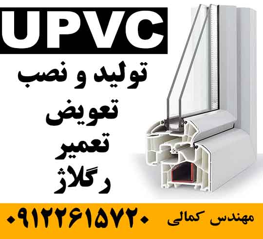 تولید، تعمیر و تعویض درب و پنجره UPVC