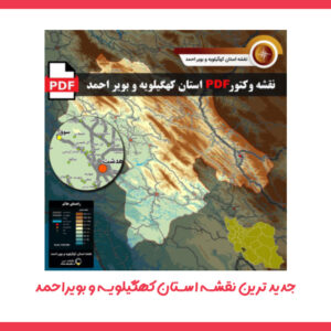 نقشه جدید pdf استان کهگیلویه و بویراحمد در ابعاد بزرگ و کیفیت عالی