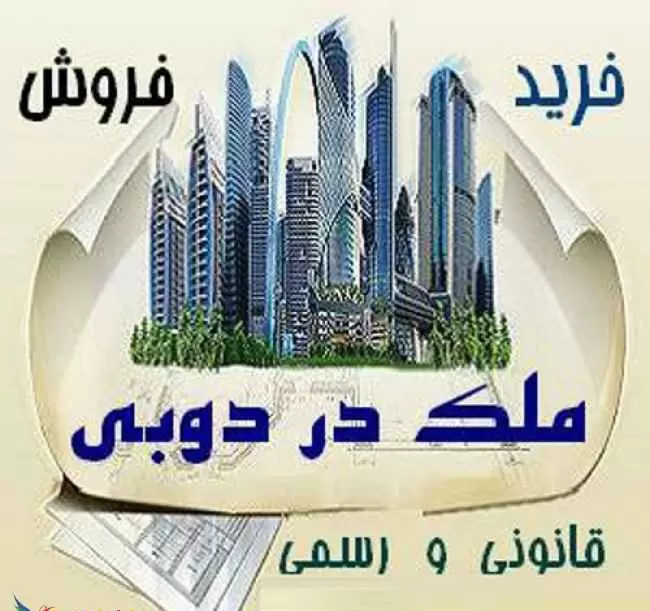 خرید و فروش ملک دبی