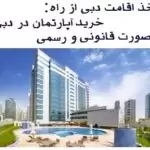 فروش آپارتمان در دبی کشور امارات+ اقامت دبی