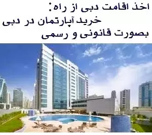 فروش آپارتمان در دبی کشور امارات+ اقامت دبی