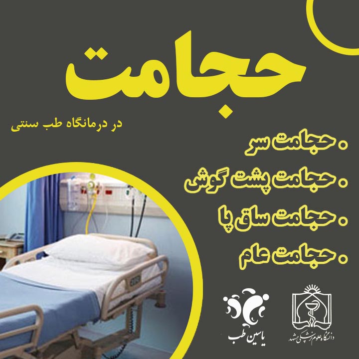 مرکز حجامت درمانی مشهد با (مجوز رسمی)