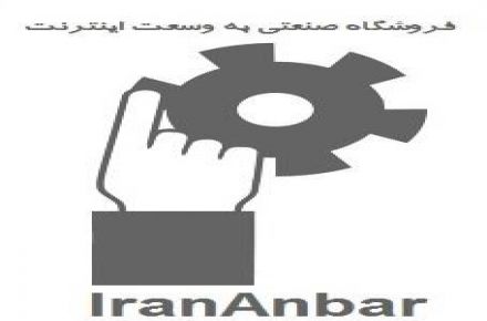 اولین فروشگاه تخصصی صنعتی در ایران
