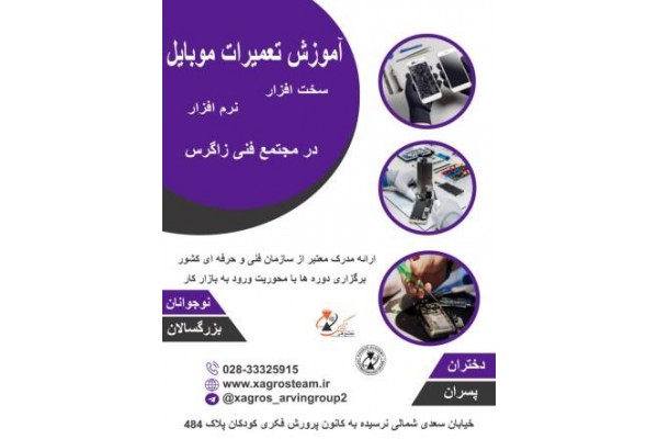 آموزش تعمیرات موبایل  در استان قزوین