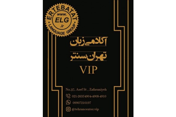 اکادمی زبان تهران سنتر VIP – مکالمه – IELTS