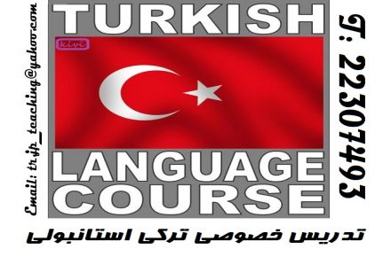 تدريس خصوصی ‍زبان تركی استانبولی  Türkçe