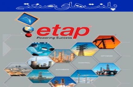 دوره پلنت های صنعتی با نرم افزار ETAP